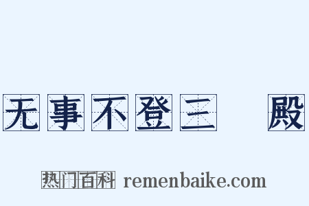 无事不登三寶殿是什么意思的图片